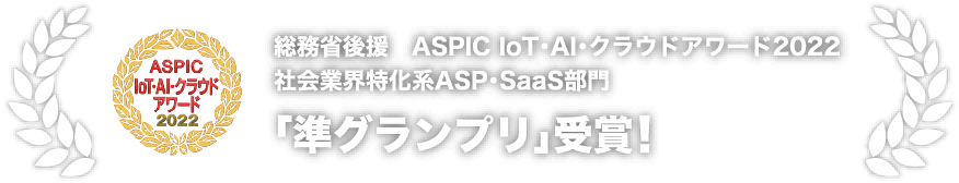 総務省後援　ASPIC IoT・AI・クラウドアワード2022 社会業界特化系ASP・SaaS部門 「準グランプリ」受賞!