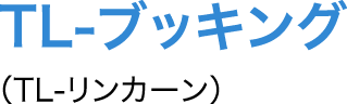 TL-ブッキング（TL-リンカーン）